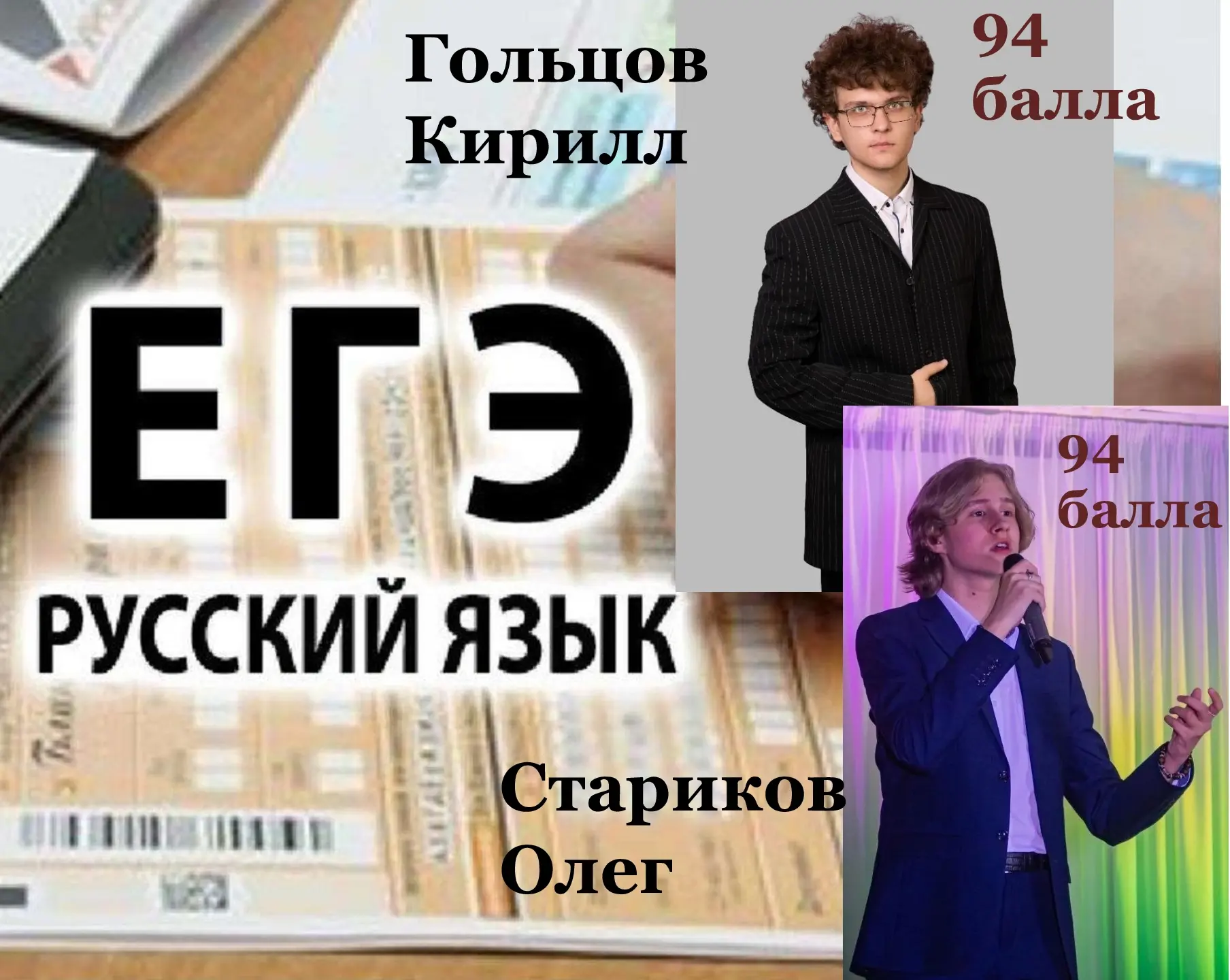 🔥 94 БАЛЛА НА ЕГЭ ПО РУССКОМУ ЯЗЫКУ! 🔥
Отличная новость в копилку достижений 10 школы!

🌟 Гольцов