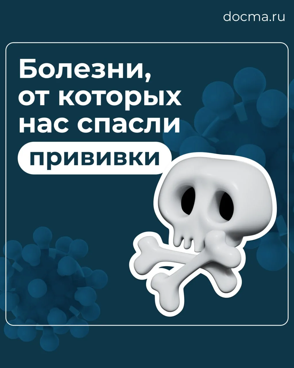 Болезни, от которых нас спасли прививки