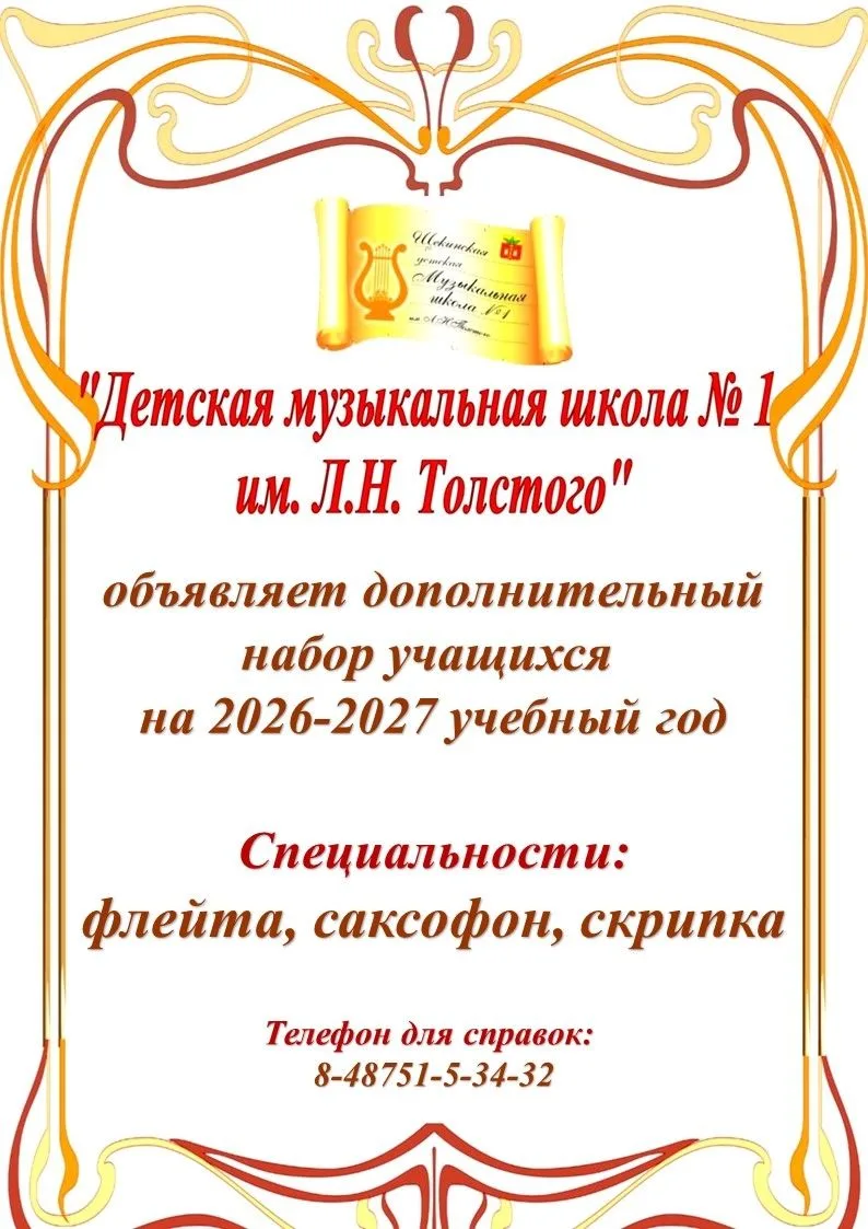 В Детской музыкальной школе №1 им. Л.Н. Толстого открыт дополнительный набор🎼