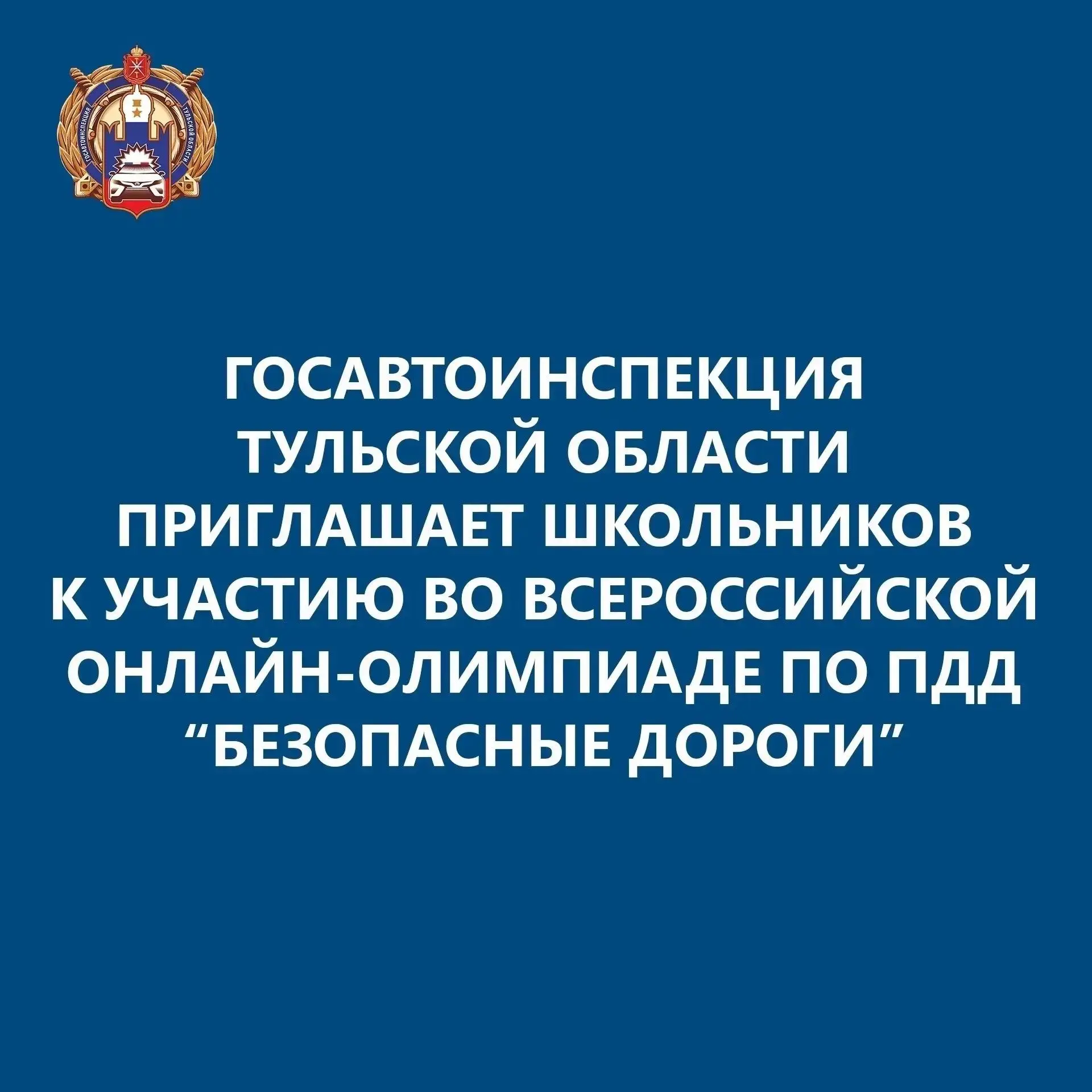 🚔Госавтоинспекция Тульской области сообщает, что с 22 сентября по 25 октября 2026 года...