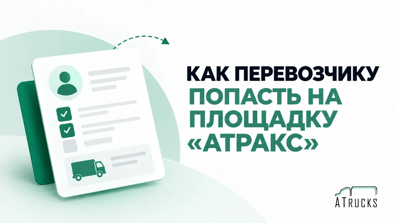 Как перевозчику попасть на площадку «Атракс»? 🚛