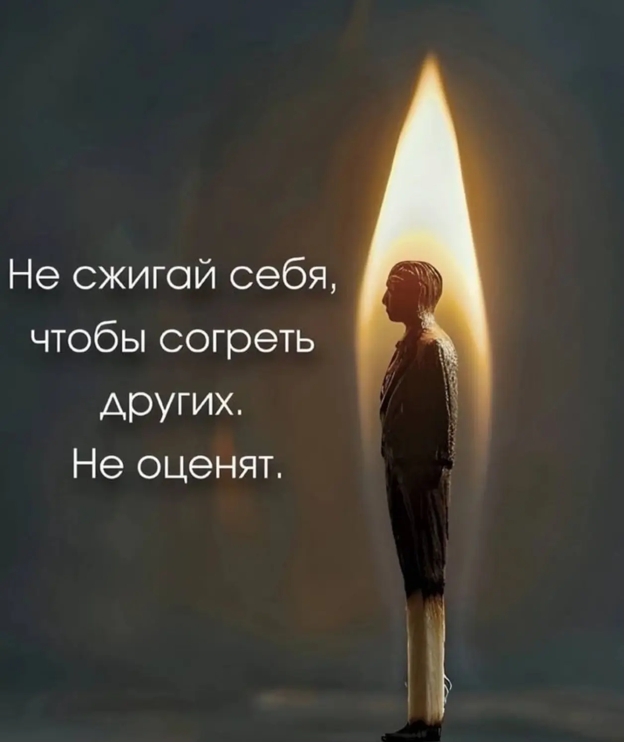 💬 Не сжигай себя, чтобы согреть других.