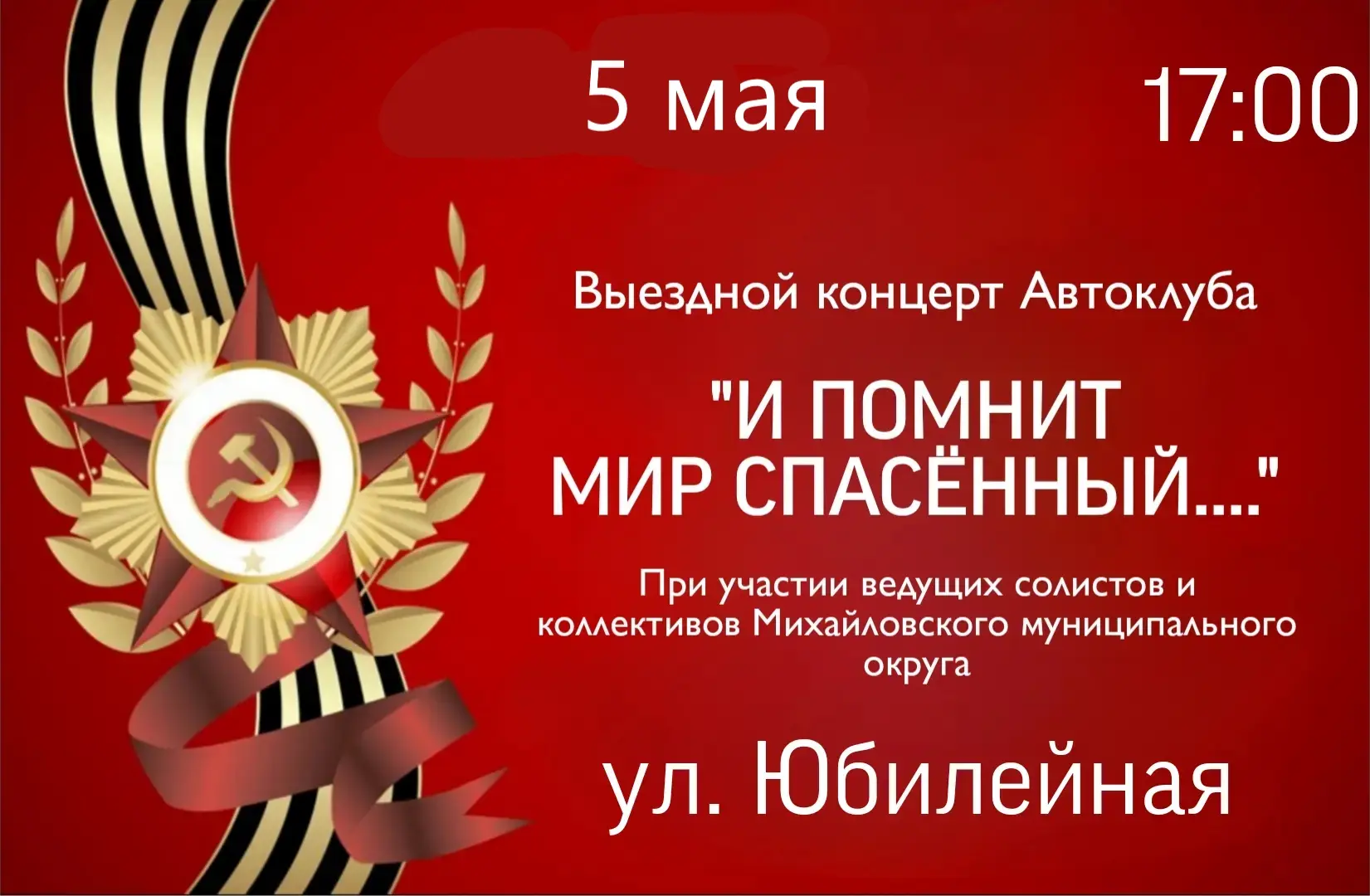 Приглашаем жителей улицы Юбилейная на концерт Автоклуба "И помнит мир спасённый" в 17:00!