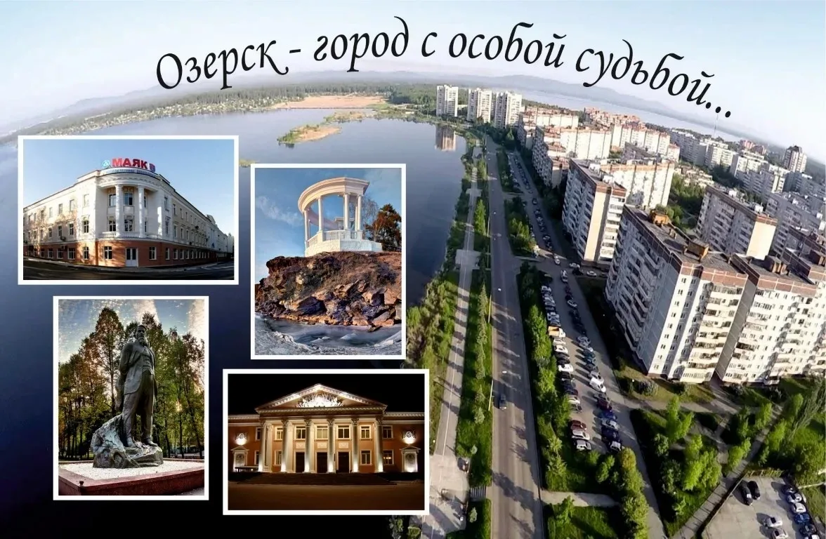 Дорогие друзья!
Сегодня наш любимый Озерск празднует свой День рождения, а вместе с ним отмечает лич
