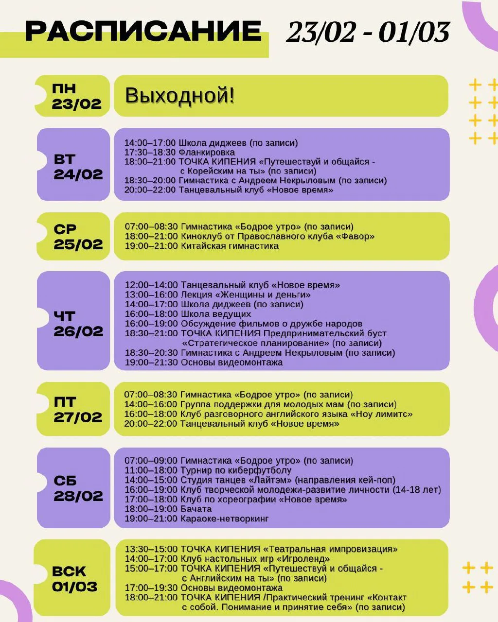 Афиша Дома Молодёжи на 23 февраля — 1 марта  Неделя, где можно попробовать новое, прокачать навыки и