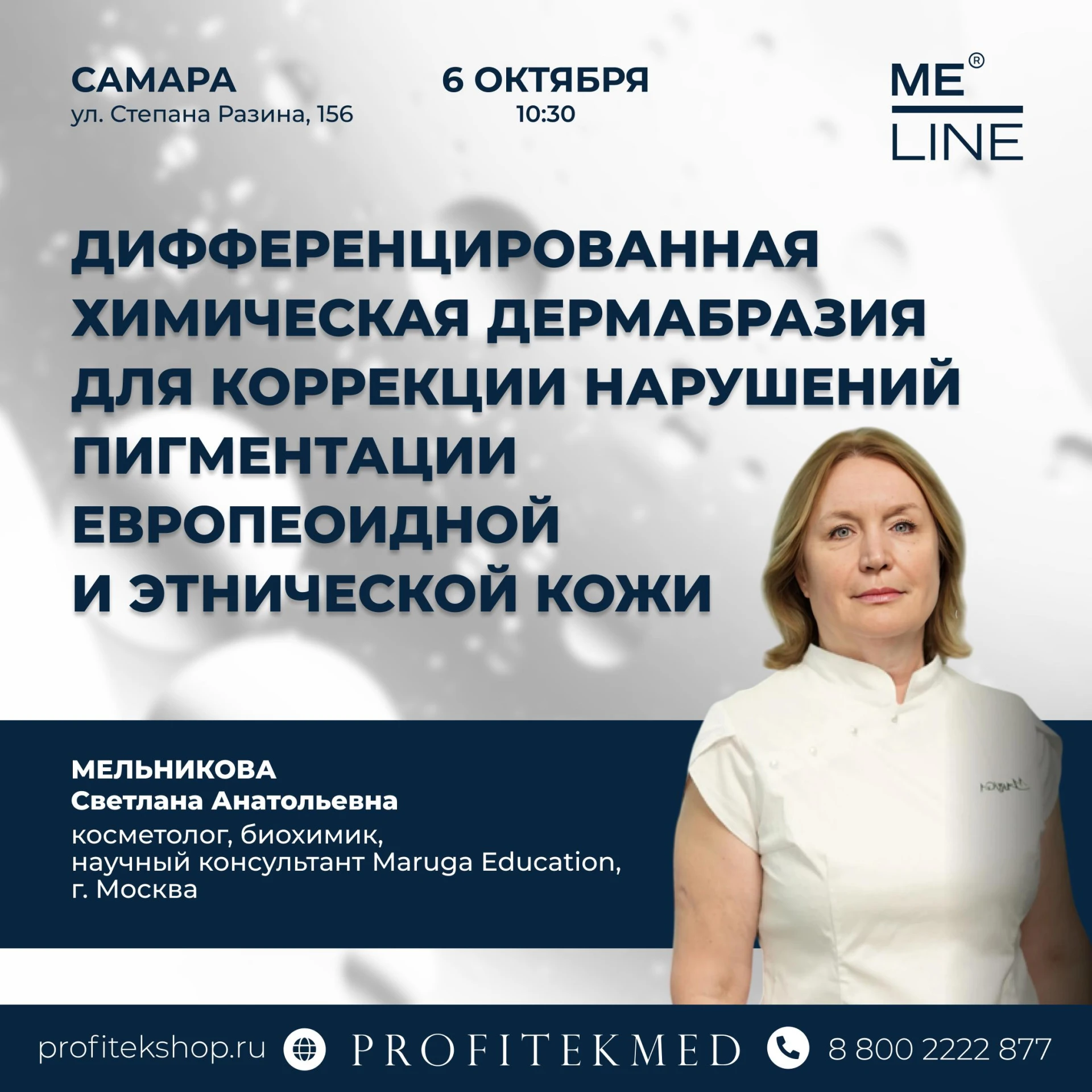 Пигментация под контролем: мастер-классы MELINE в Самаре и Тольятти