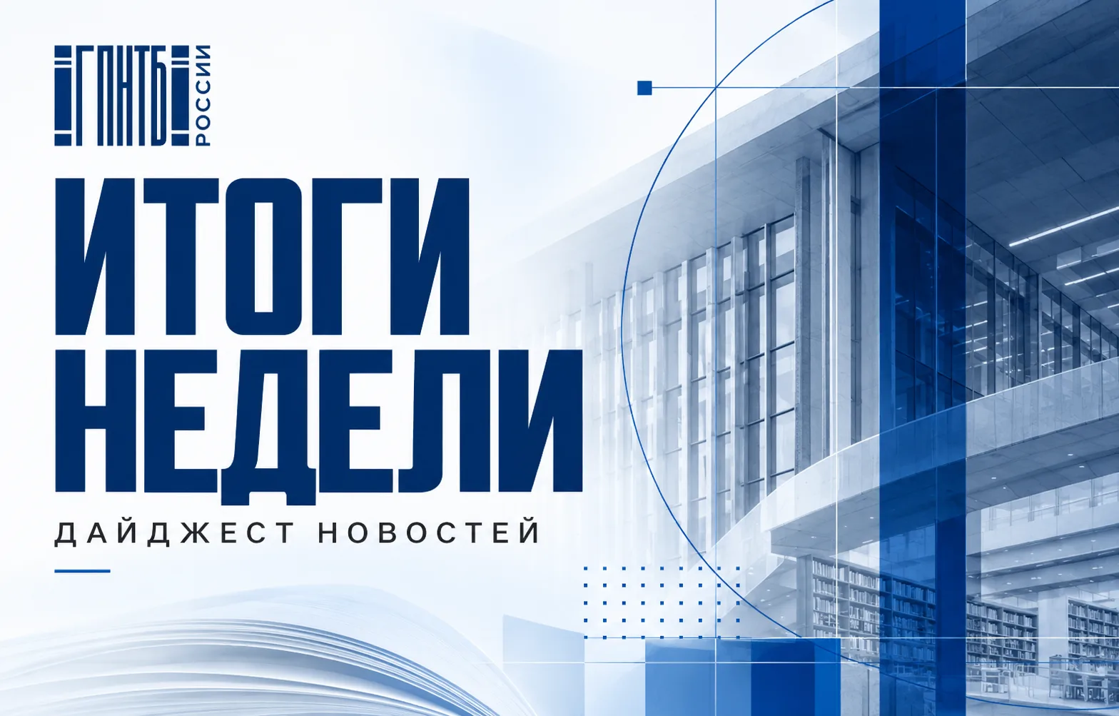 📚 ИТОГИ НЕДЕЛИ | ГПНТБ РОССИИ