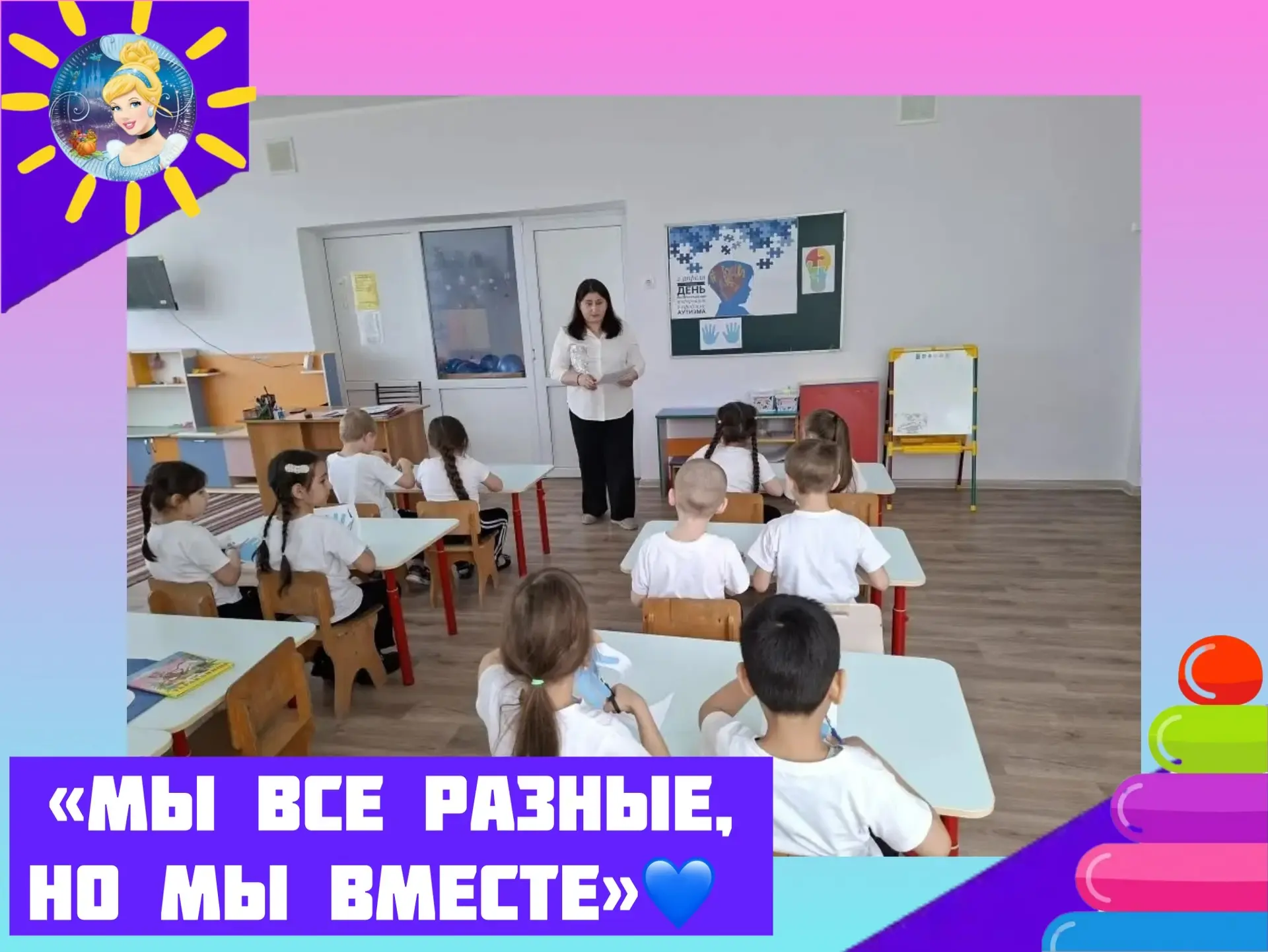 «Мы все разные, но мы вместе»💙