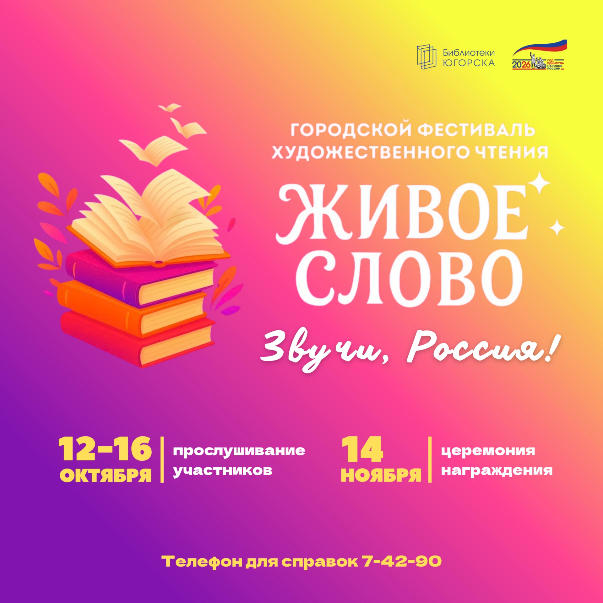 🎤 В Югорске стартует XXVI городской фестиваль художественного чтения «Живое слово». В ...