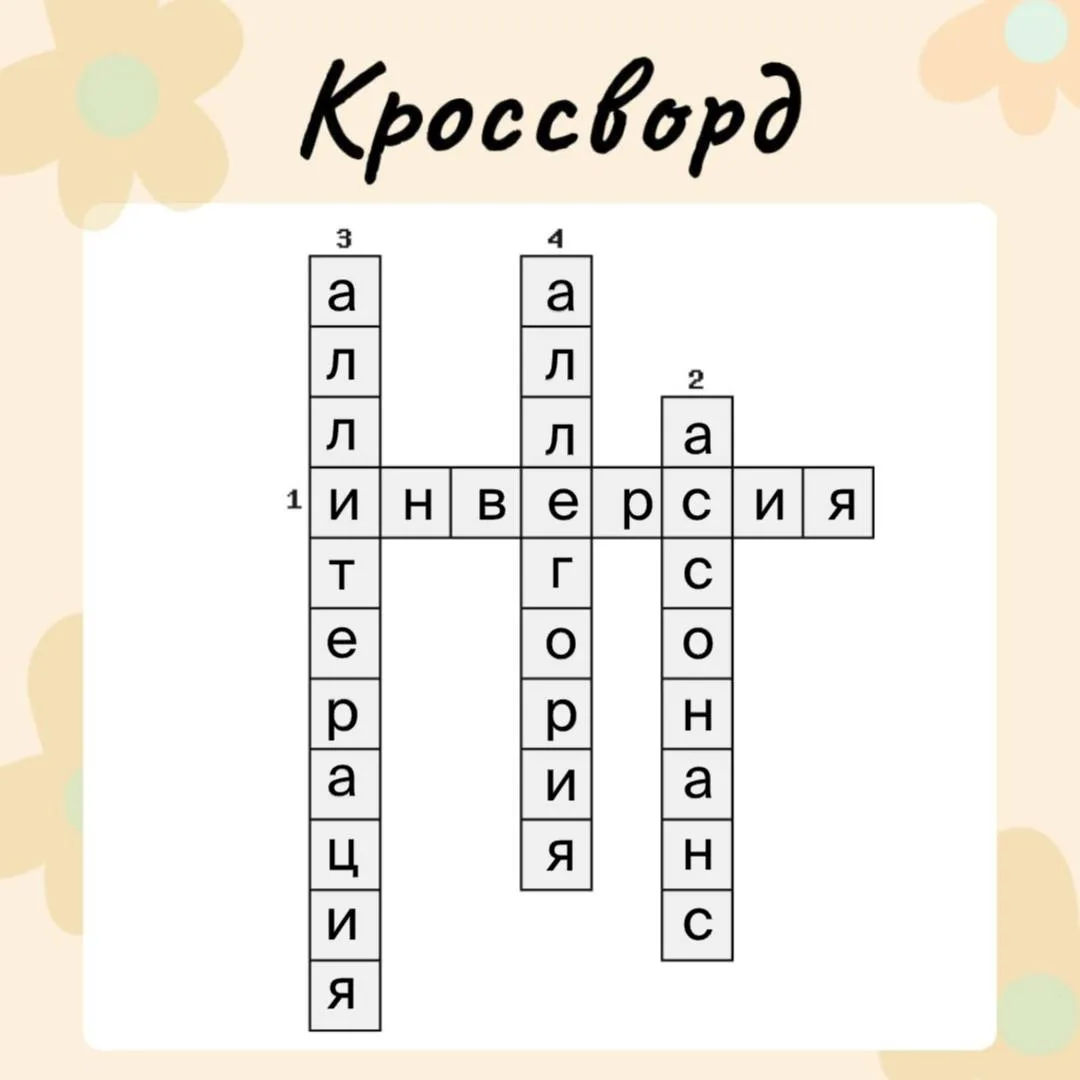 Кроссворд готов 😊