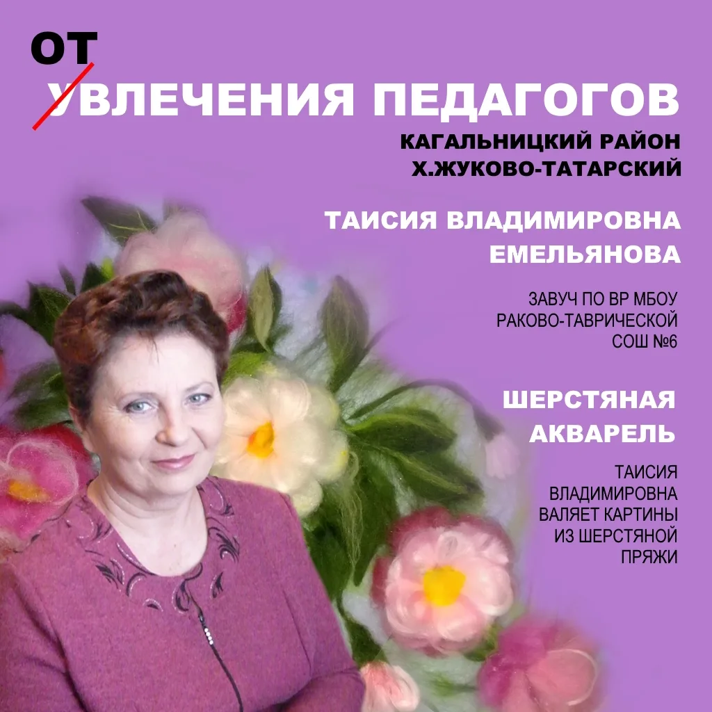 #УвлеченияПедагогов
Отвлечения педагогов: искусство как источник вдохновения 

В круговороте школьны