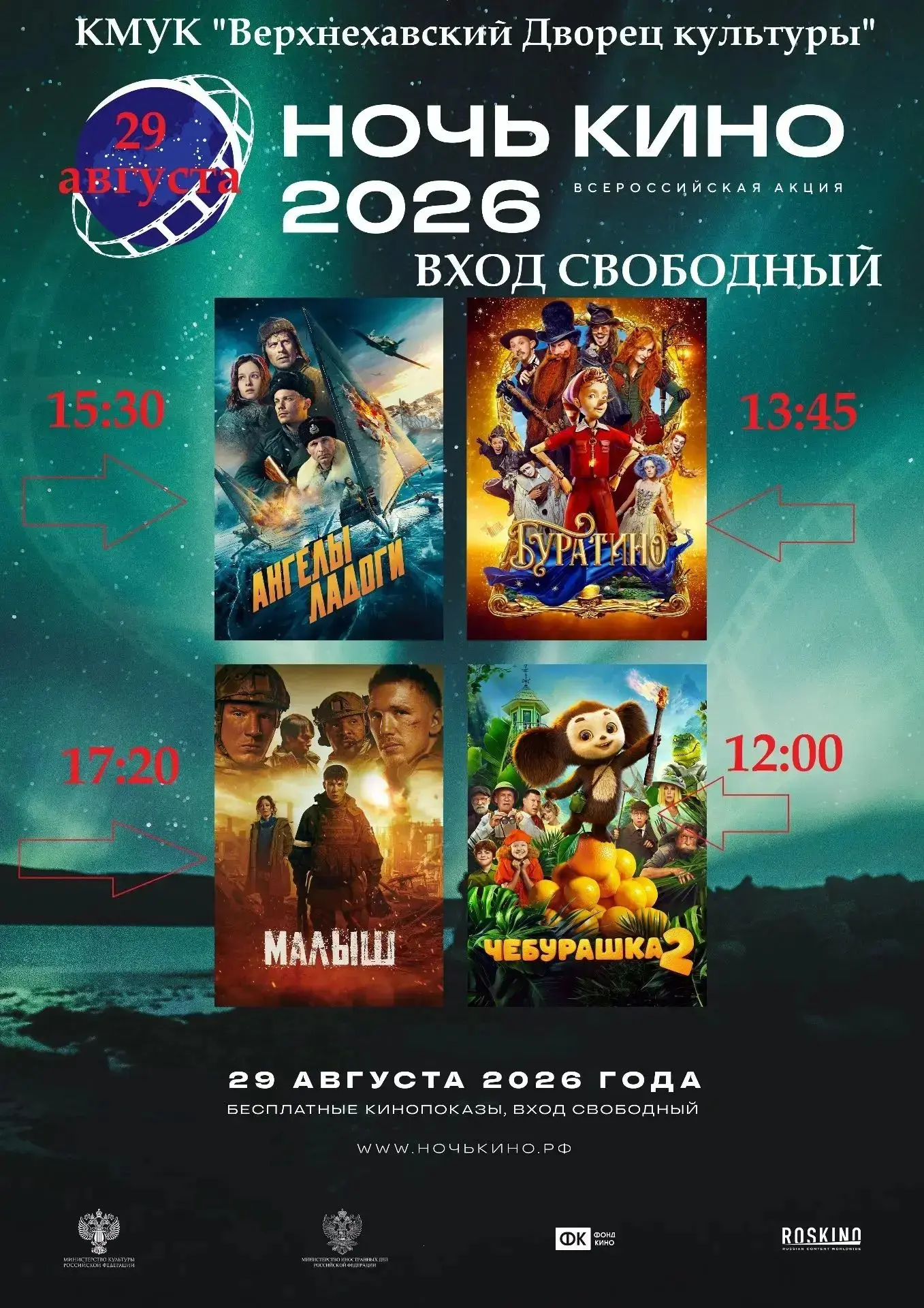 🎉 «Ночь кино» пройдет в Верхнехавском Дворце культуры 29 августа с 12.00 до вечера.