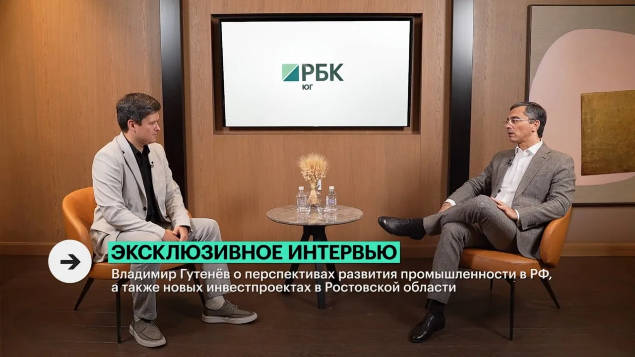 В эксклюзивном интервью РБК ТВ-Юг обсудили состояние российской промышленности, ключевы...