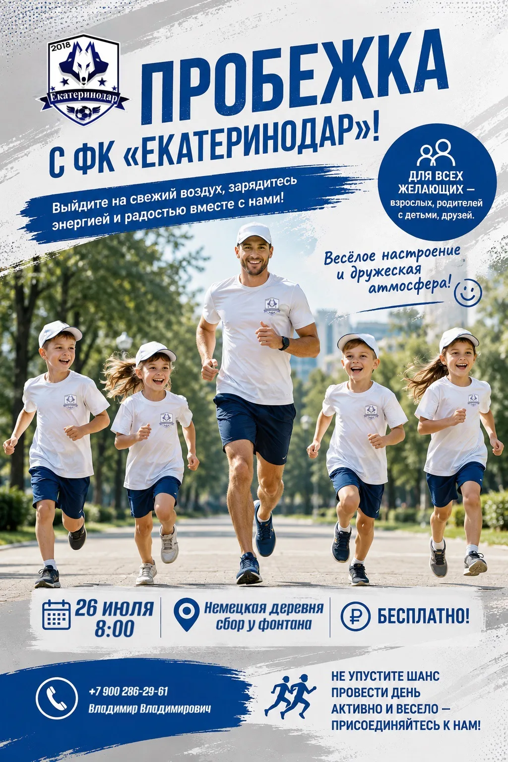 🏃 Начните утро активно вместе с ФК «Екатеринодар»!
Свежий воздух, лёгкая пробежка, отличная компани