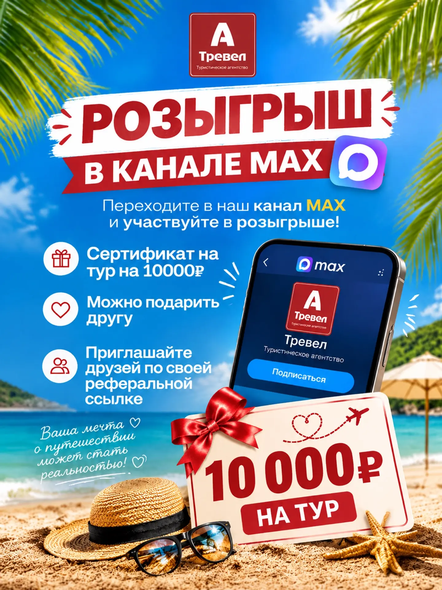 У нас в канале MAX проходит розыгрыш сертификата 10000₽ на тур🌴✈️