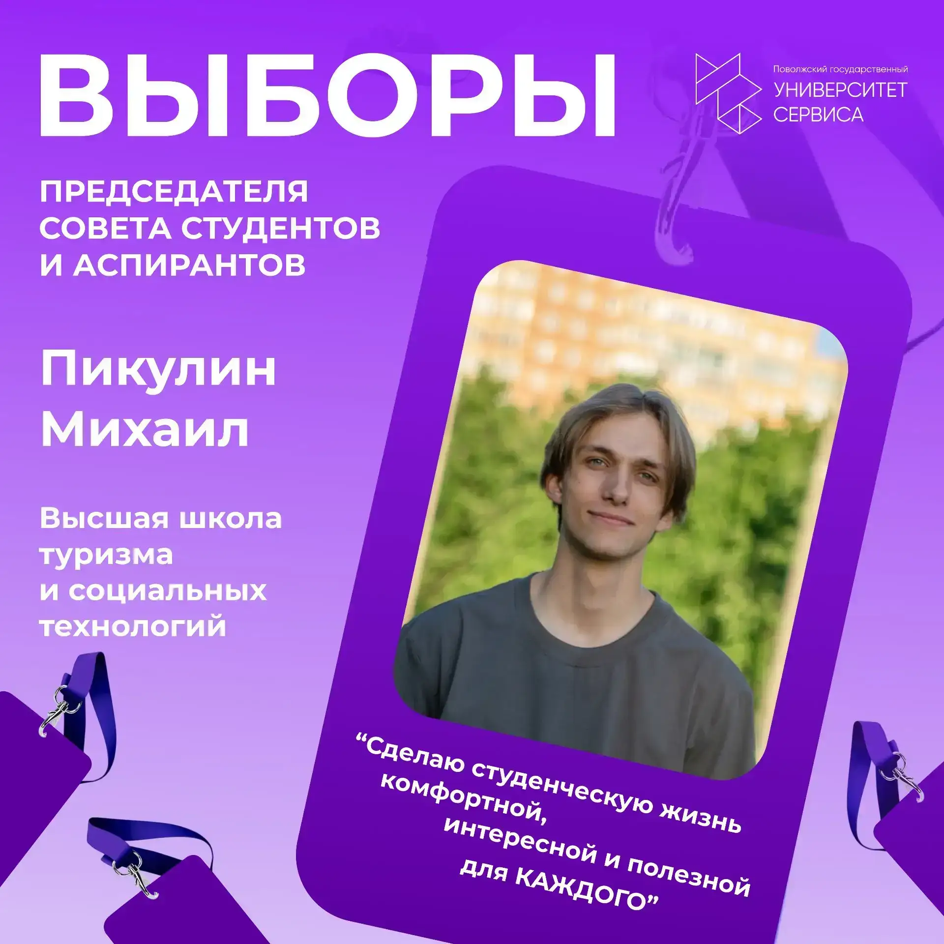 У меня есть цель: сделать студенческую жизнь комфортной, интересной и полезной для КАЖДОГО.

Знакомс