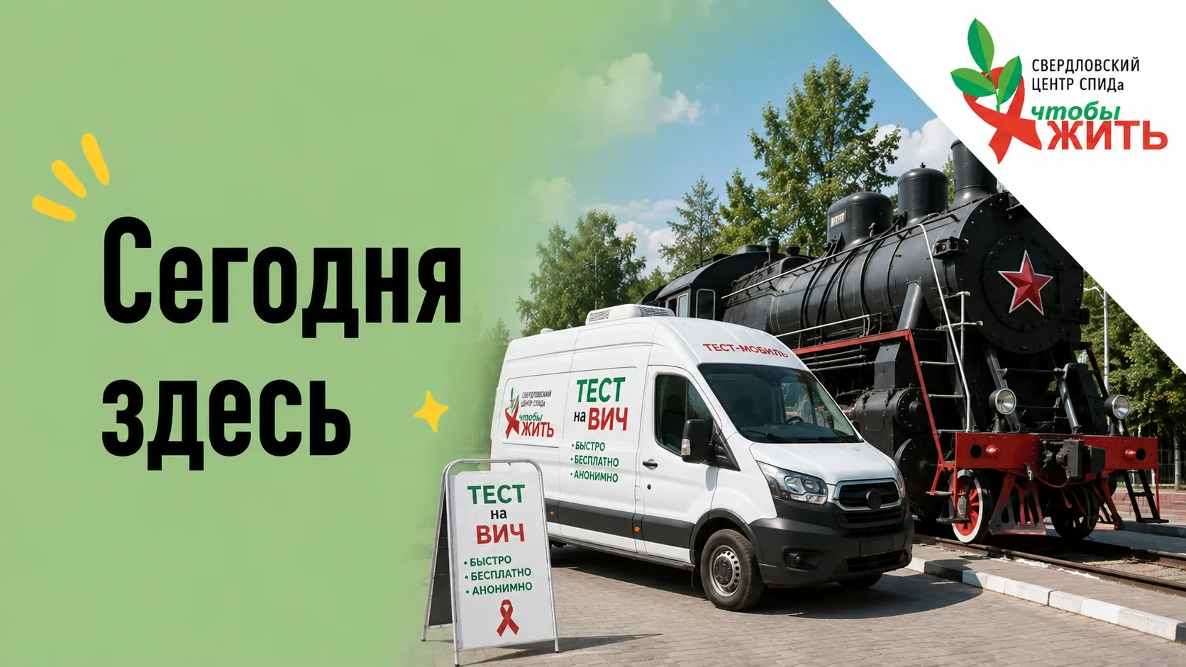 СЕГОДНЯ ТЕСТ НА ВИЧ — ПРЯМО У ЖД ВОКЗАЛА 🚇🚆