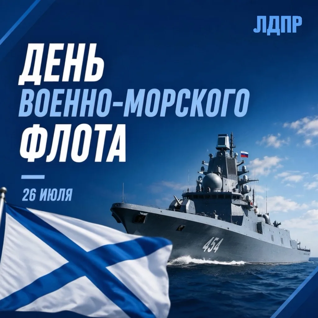 🚢  С Днём Военно-Морского Флота!