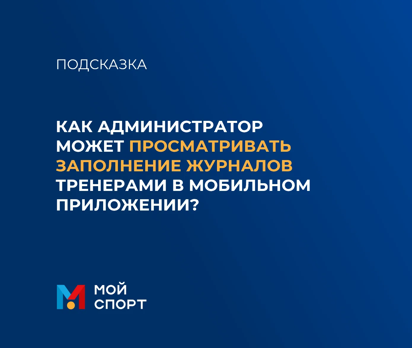 ⁉️КАК АДМИНИСТРАТОР МОЖЕТ ПРОСМАТРИВАТЬ ЗАПОЛНЕНИЕ ЖУРНАЛОВ ТРЕНЕРАМИ В МОБИЛЬНОМ ПРИЛО...