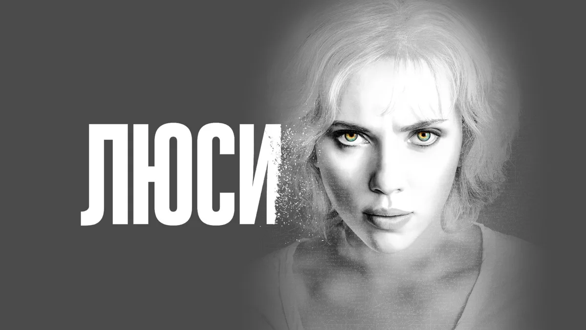 Люси (2014) , Еще вчера она была просто сексапильной блондинкой, а сегодня — самое опас...