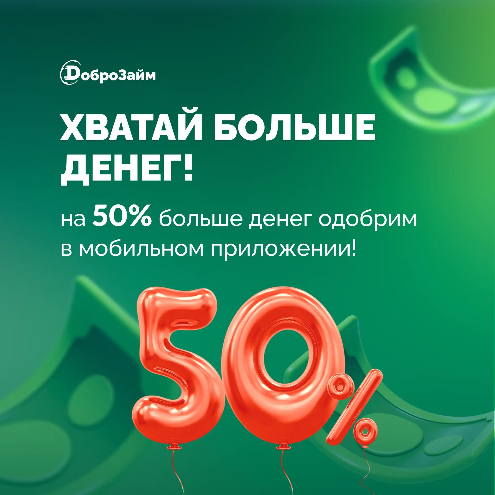 🔥 Выдаём больше денег в мобильном приложении!
