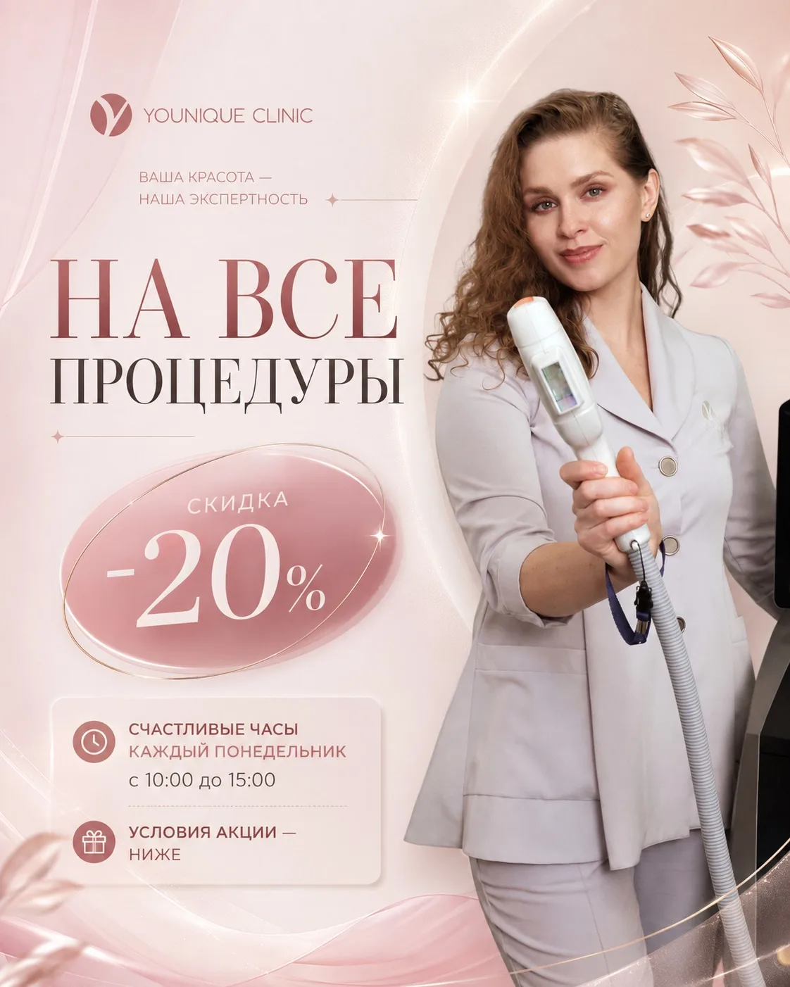 🤍 Счастливые часы в Younique Clinic — каждую неделю по понедельникам