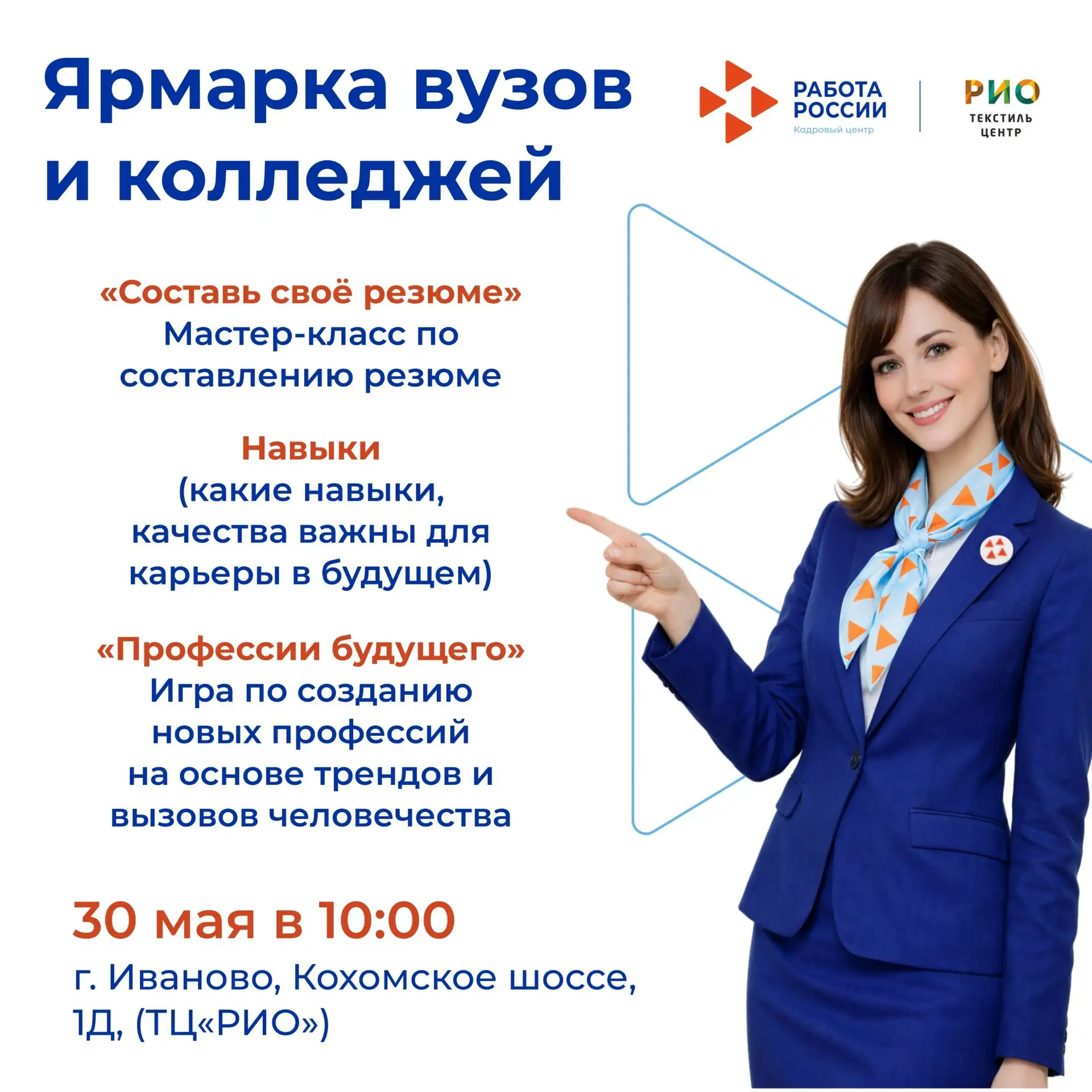 📢Кадровый центр «Работа России» Иваново приглашает абитуриентов на ярмарку вузов!