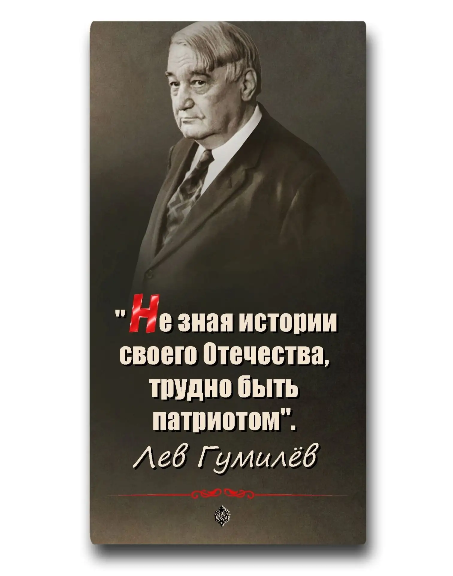 Ко дню памяти Л. Н. Гумилева