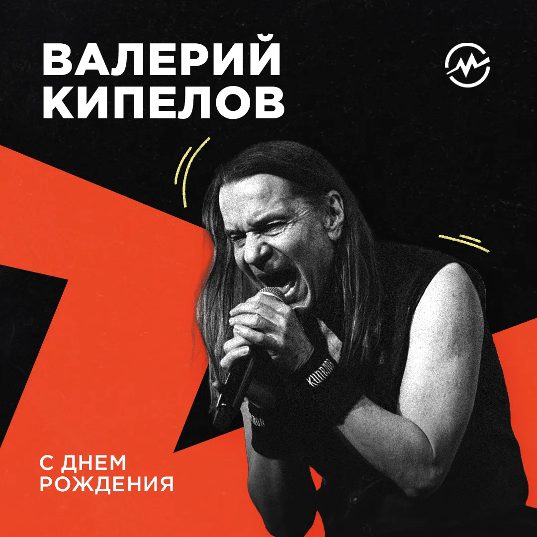 Сегодня День рождения отмечает Валерий Кипелов — российский рок-музыкант, вокалист, композитор и оди