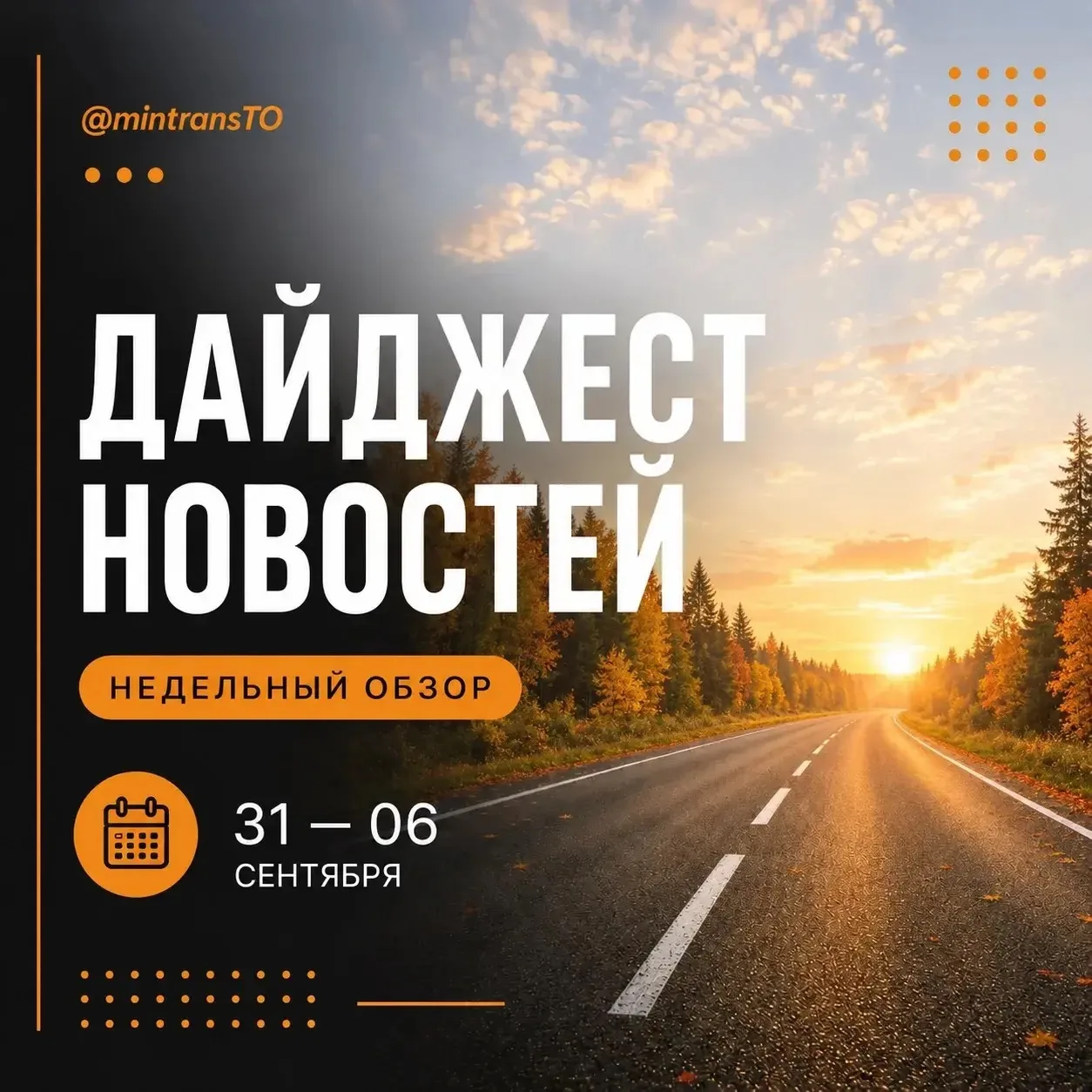 ☀️ Рассказываем о самых актуальных новостях за неделю. Для водителей и пешеходов!