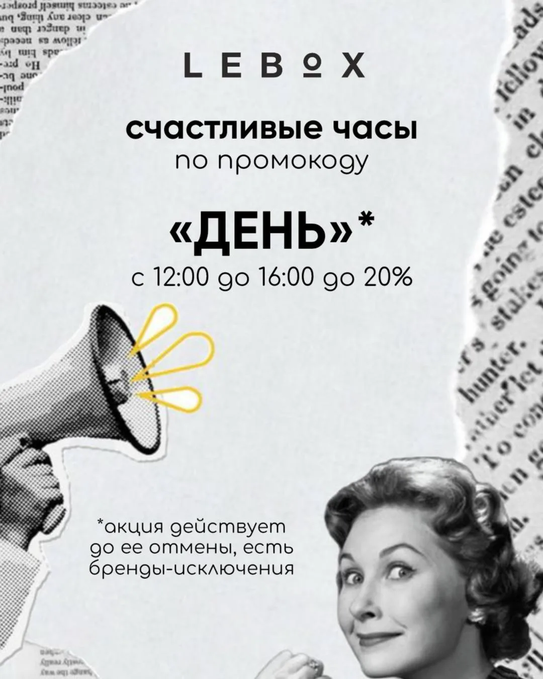 Счастливые часы по промокоду: 
«ДЕНЬ»

Скидки до 20% ⚡️

*есть бренды-исключения

связаться с LEBOX