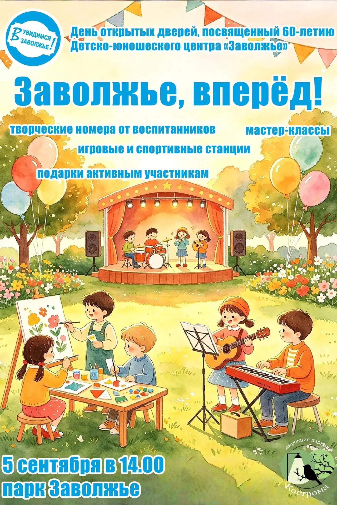 Приглашаем всех в парк "Заволжье" 5 сентября в 14.00 на День открытых дверей!