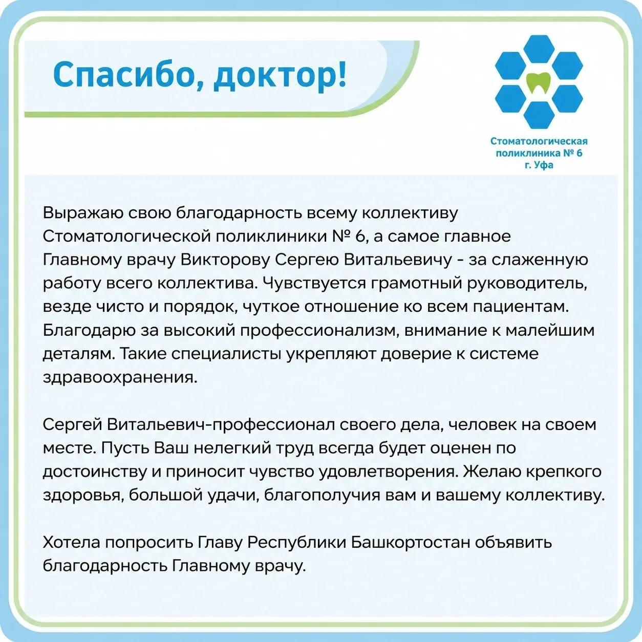 📩 За каждой вашей благодарностью — труд конкретных людей: наших врачей, медсестер, регистраторов. М