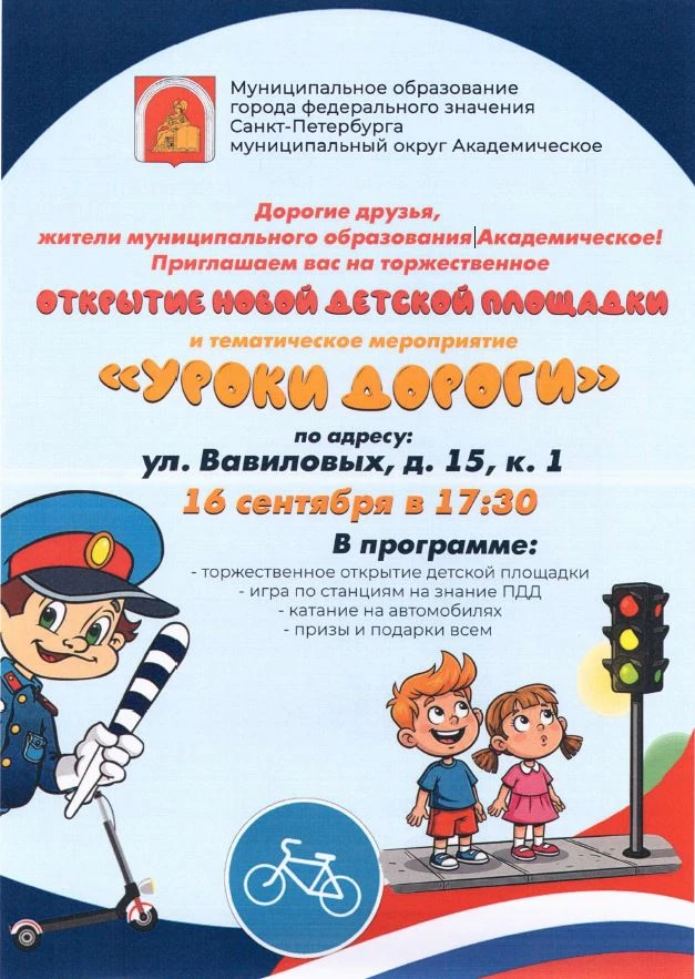16 сентября в 17:30 на ул. Вавиловых, д. 15, к. 1 состоится торжественное открытие ново...