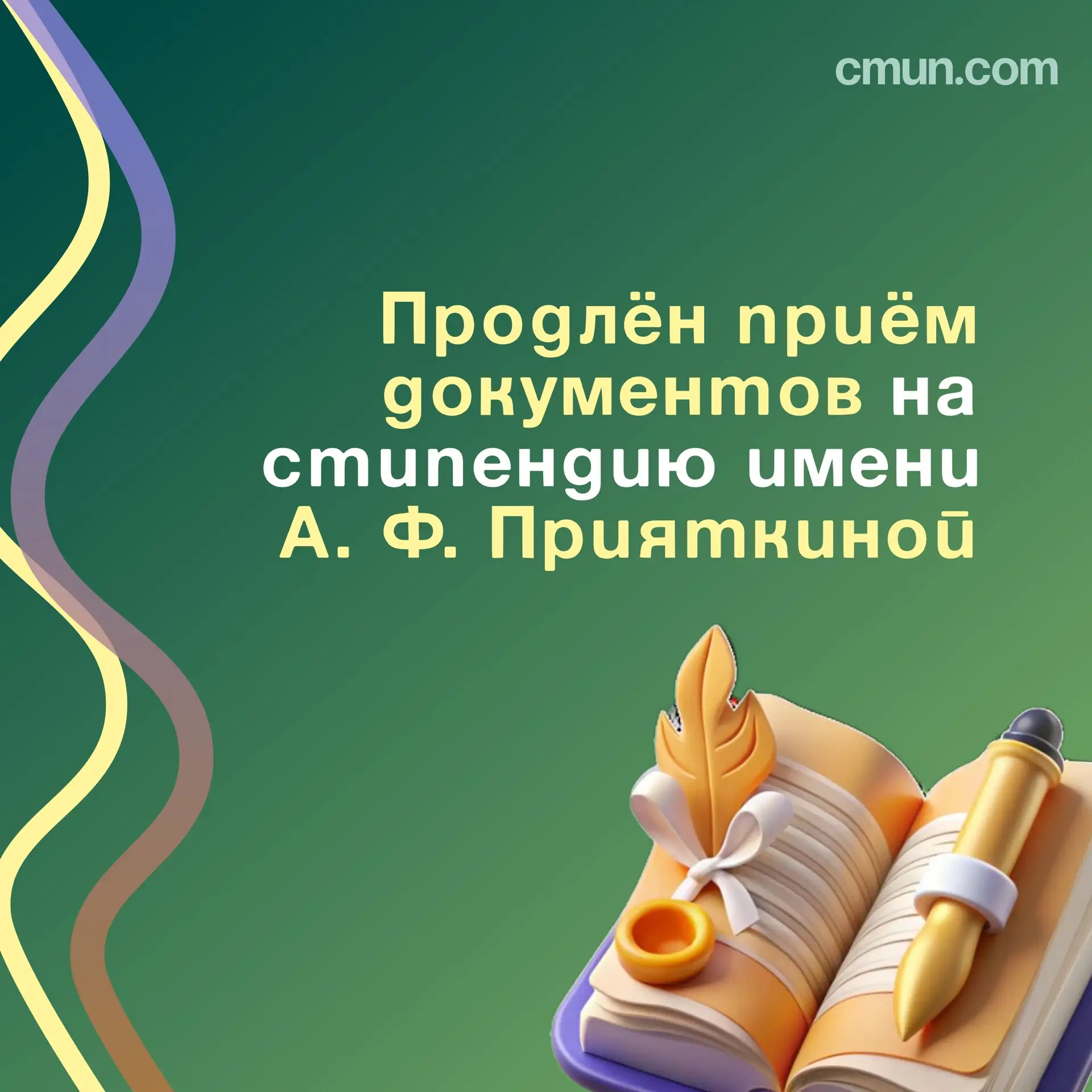⭐️ Продляется приём документов на получение стипендии им. А. Ф. Прияткиной!