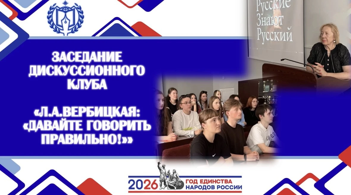 Л.А.ВЕРБИЦКАЯ: «ДАВАЙТЕ ГОВОРИТЬ ПРАВИЛЬНО!»

📌22 июня 2026 года проведено заседание дискуссионного