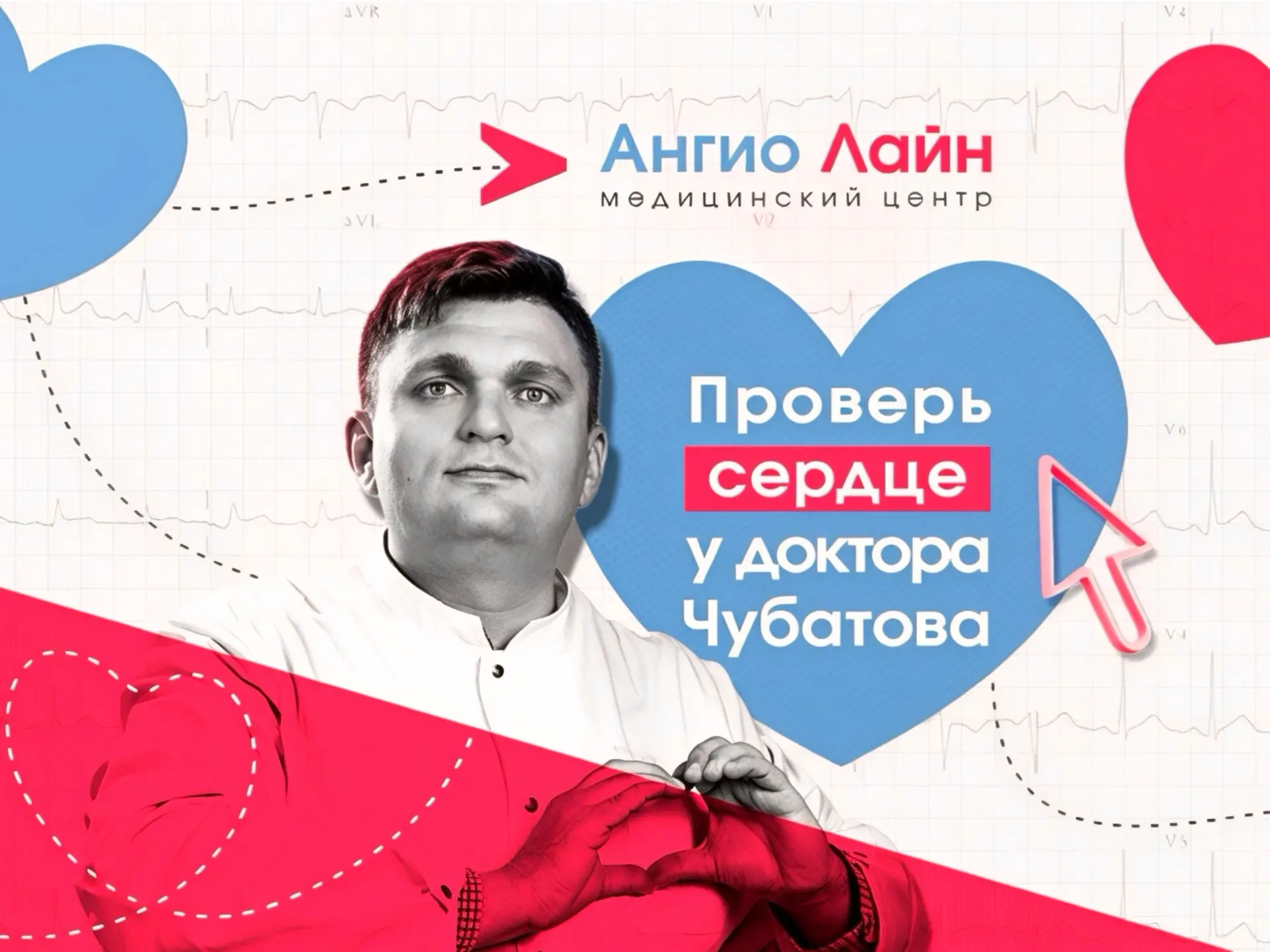 Сердце не ждёт: 1 неделя, чтобы пройти комплексный кардиоприём со скидкой. ⁣⁣⠀