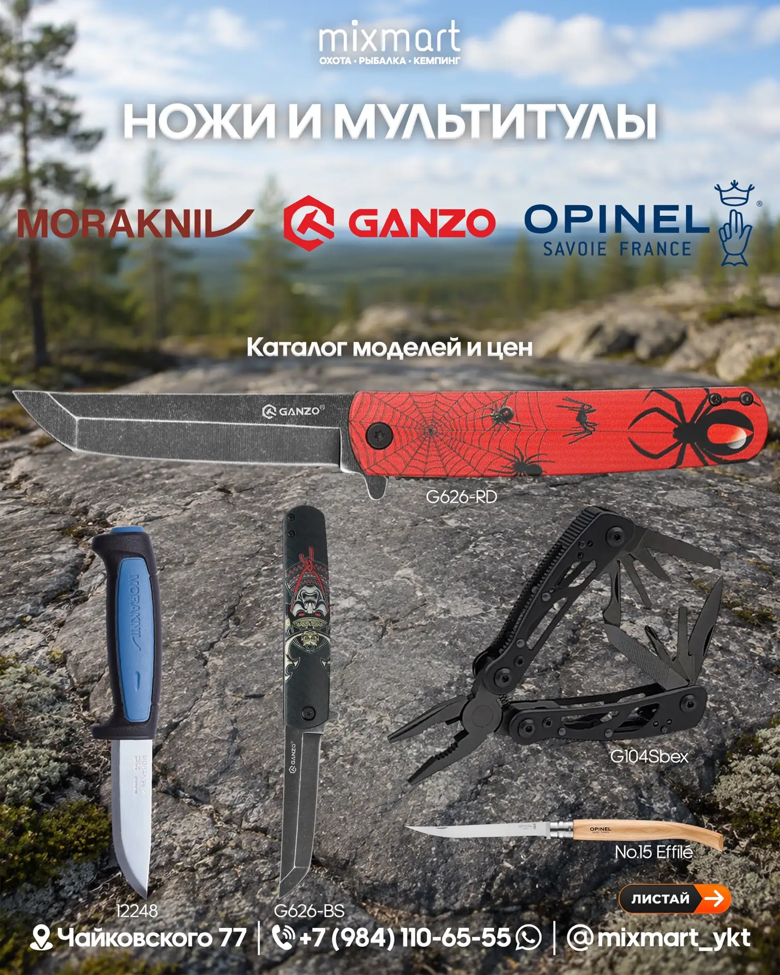 Ножи и мультитулы для охоты, рыбалки, туризма и повседневных задач.