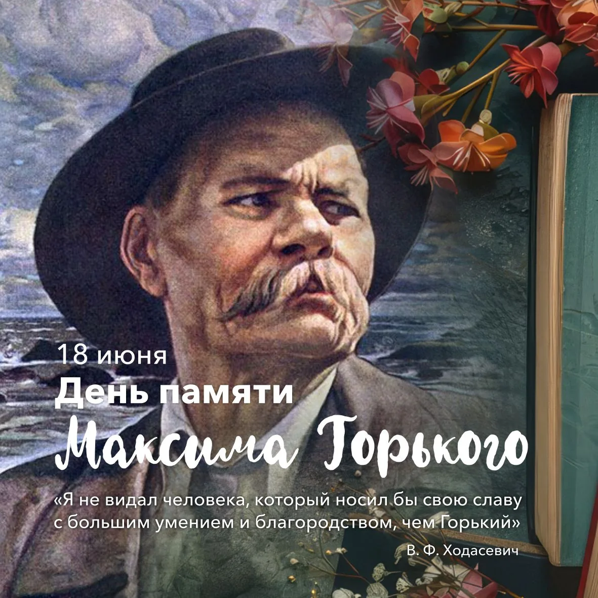 ✍🏼 18 июня стал Днем памяти Максима Горького