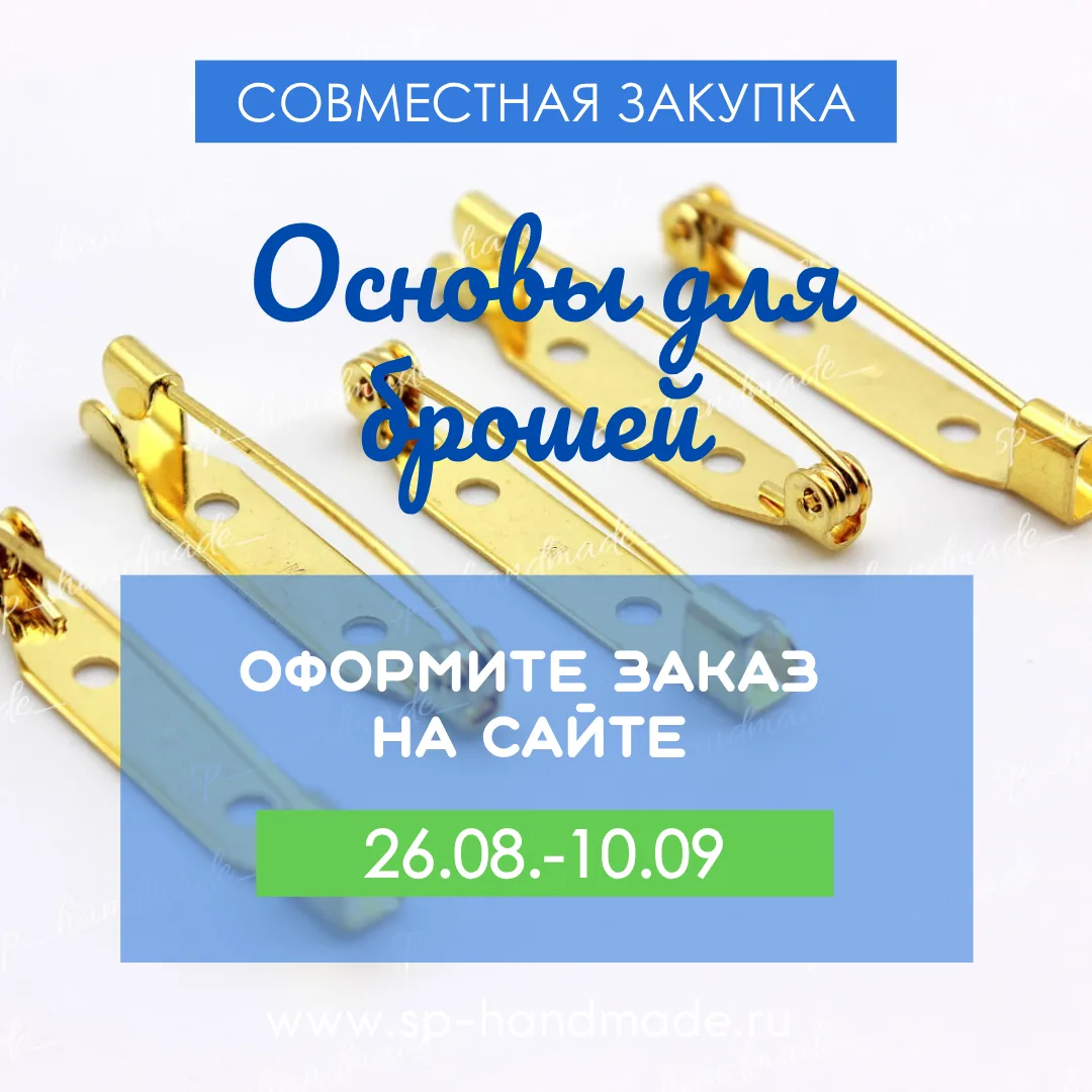 🔔 ЗАКУПКА ОСНОВ ДЛЯ БРОШЕЙ
