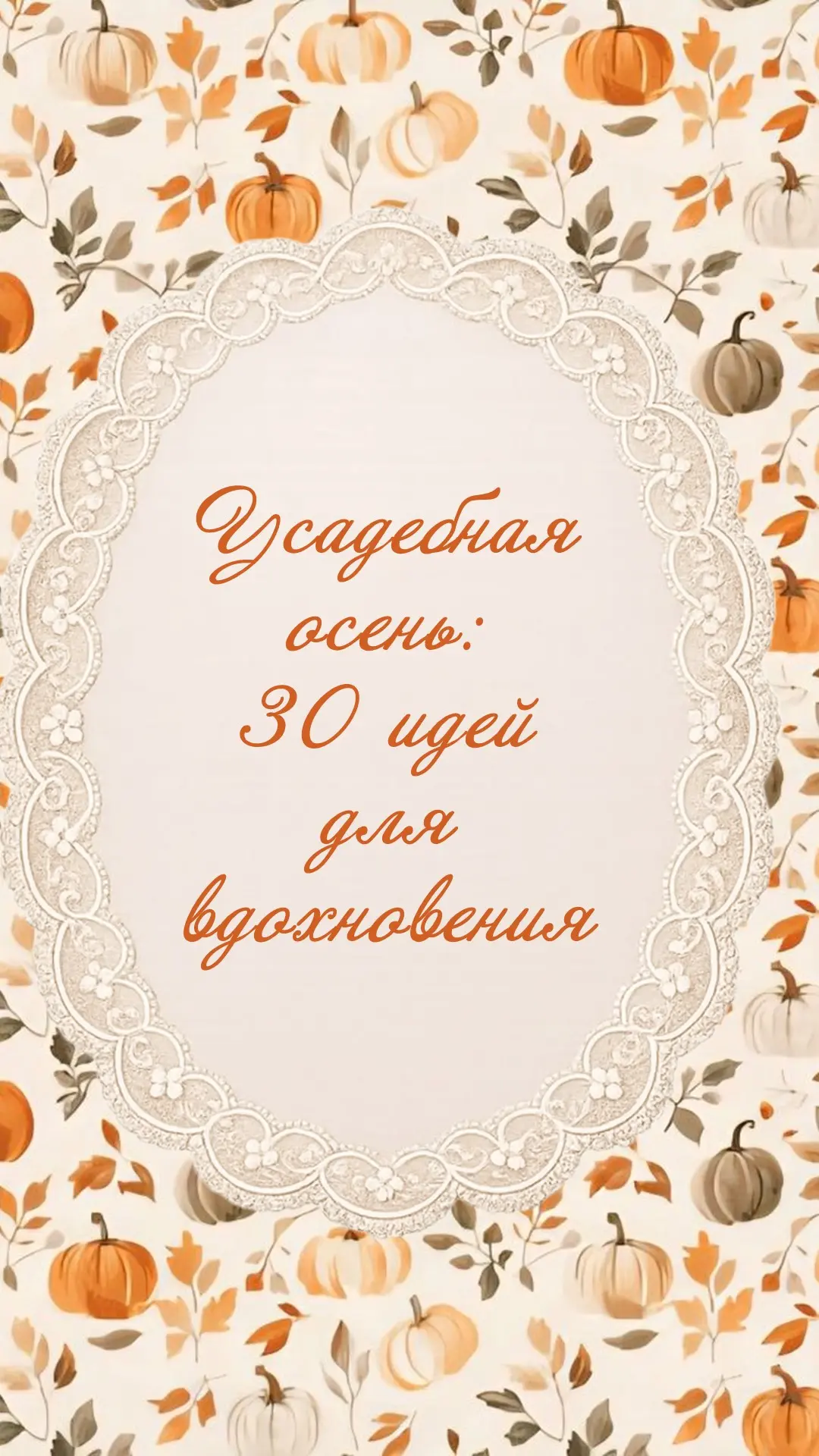 🍂 Усадебная осень: 30 идей для вдохновения