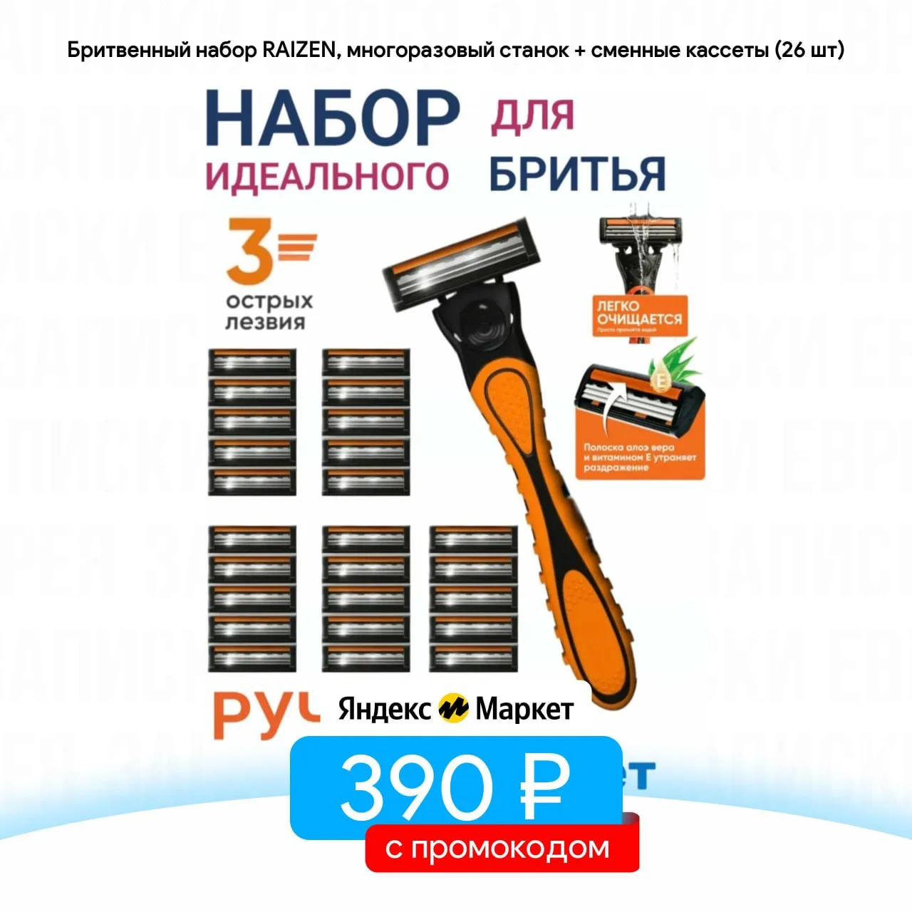 Бритвенный набор RAIZEN, многоразовый станок + сменные кассеты (26 шт)