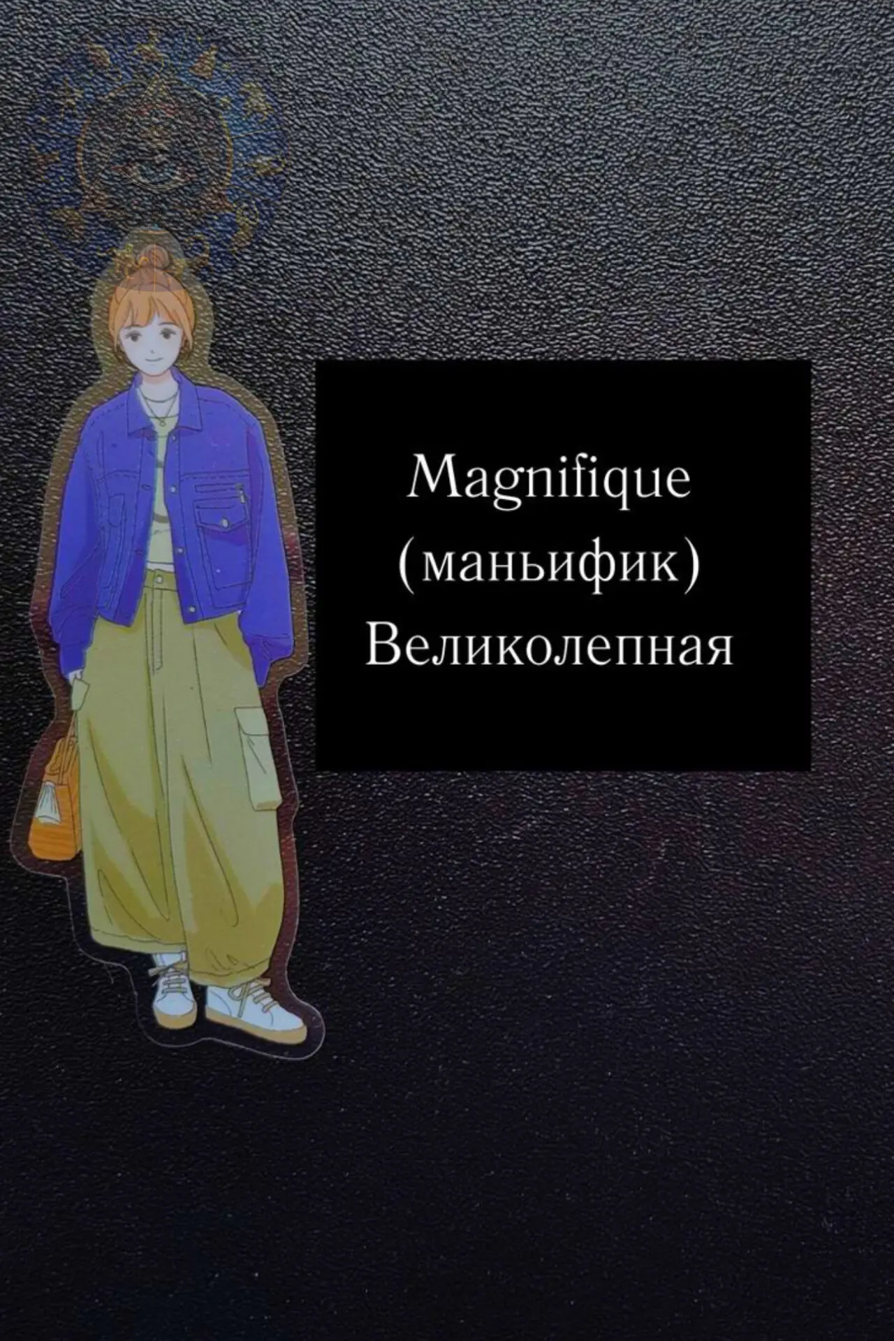 Тренируем мозг 🧠

Сегодня разбираем одно из самых красивых и «вкусных» французских слов – MAGNIFIQU