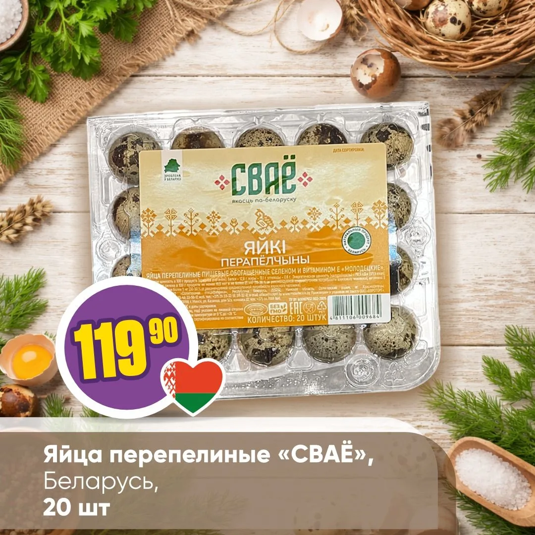 «СВАЁ» В «ЧЕСНОКЕ» 🇧🇾   Товары бренда «СВАЁ» — это товары от лучших белорусских производителей, с оп