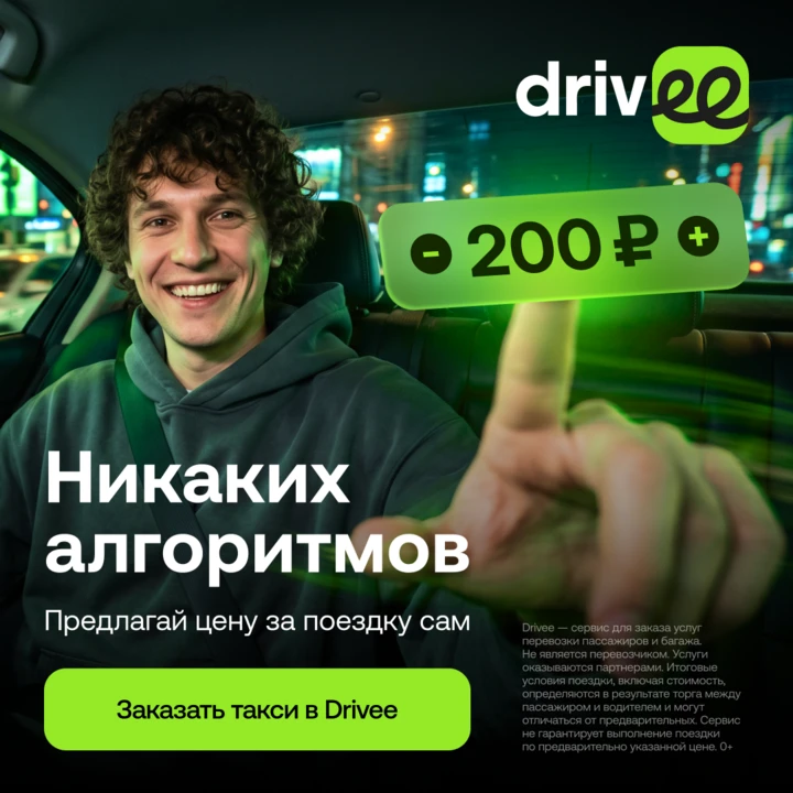 Каждая поездка — это выбор. В Drivee можно ездить выгоднее и не переплачивать за привычные маршруты
