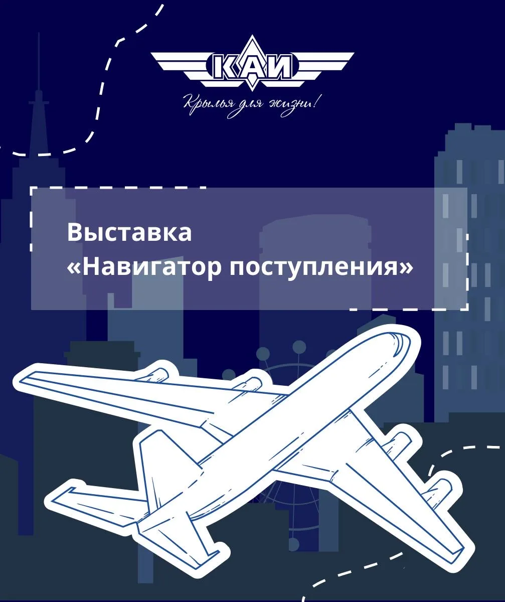 🎓 Уважаемые абитуриенты, КНИТУ-КАИ приглашает Вас на выставку!