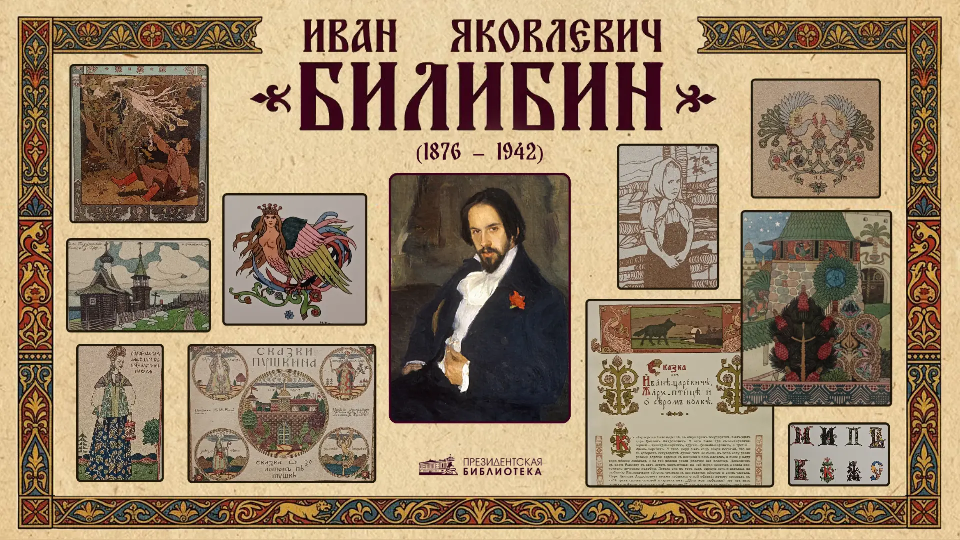 📅 Иван Билибин