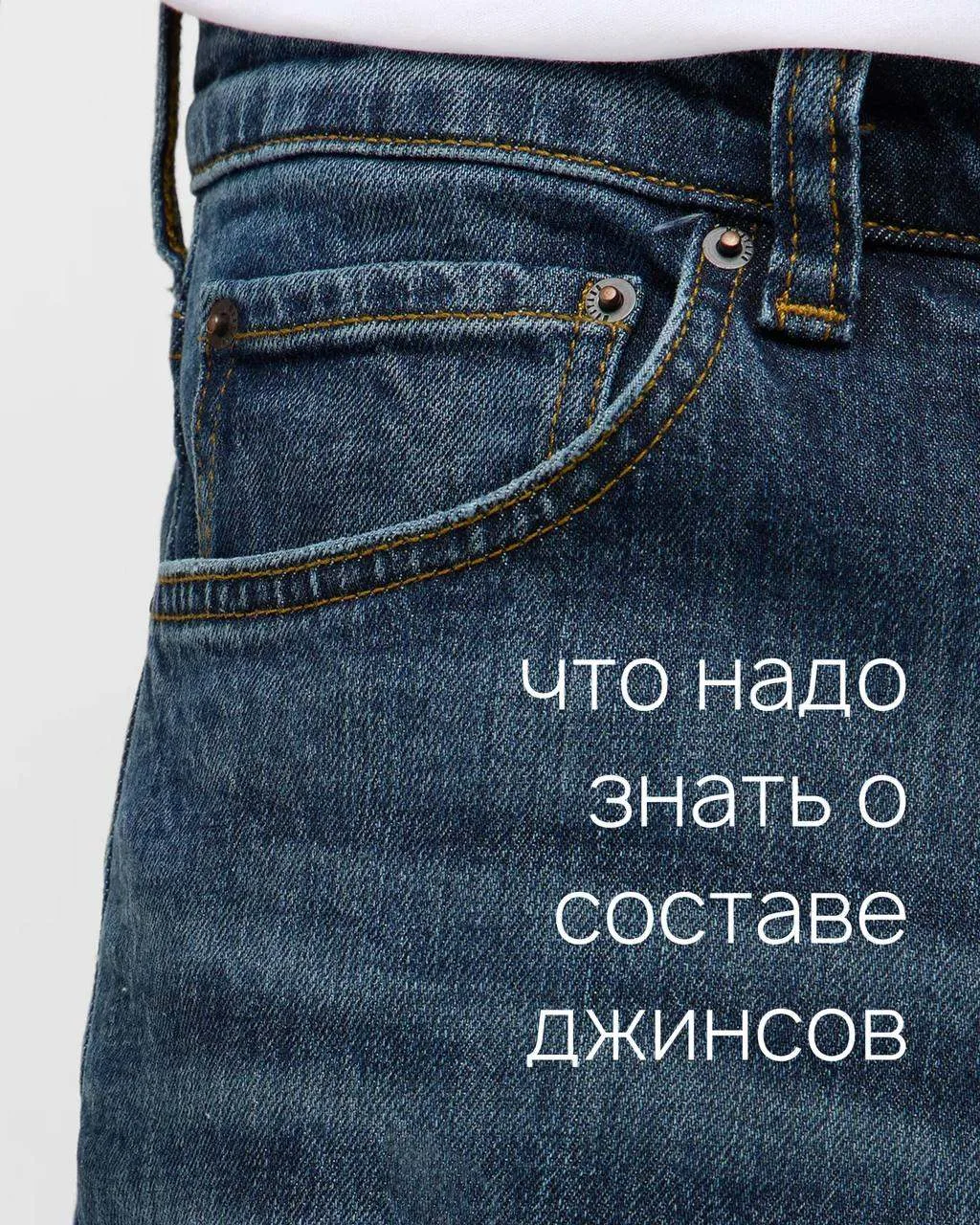 Как выбрать джинсы под ваши цели и не ошибиться 👖Одинаковые на вид джинсы могут вести ...