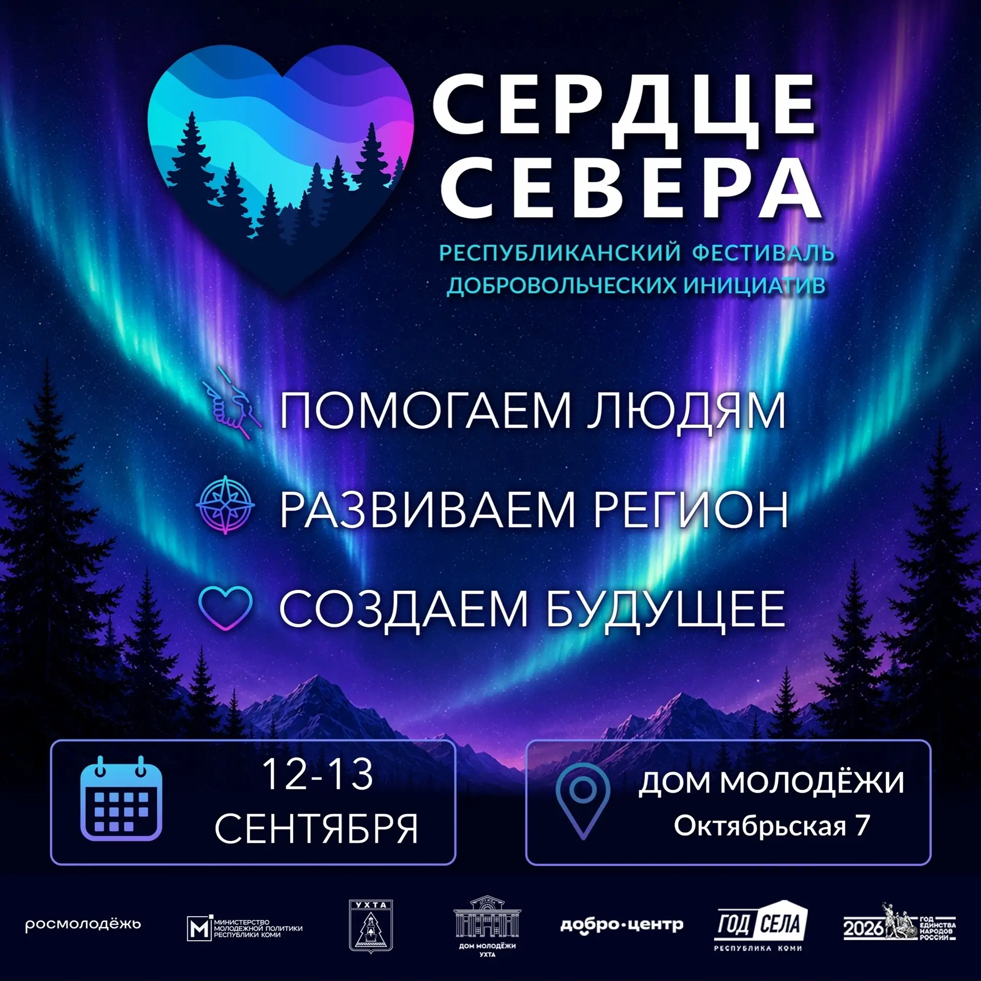 ❤ Открыта регистрация на Республиканский Фестиваль «Сердце Севера»
