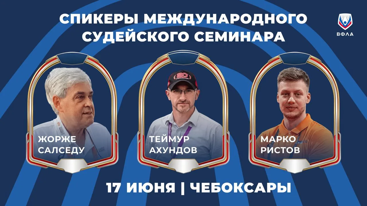 ⚡️Кто проведет Международный судейский семинар в Чебоксарах?

17 июня в рамках Кубка России соберутс